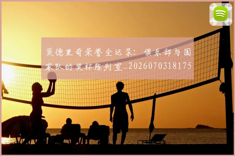 莫德里奇荣誉全记录:俱乐部与国家队的奖杯陈列室_20260703181754